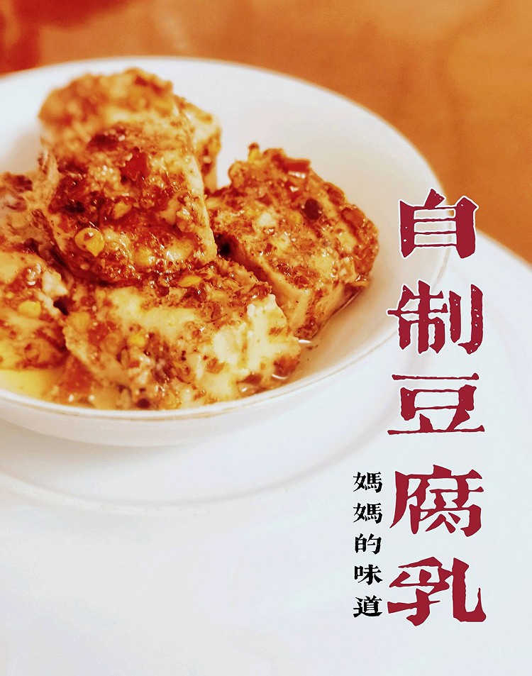 自制豆腐乳—妈妈的味道的做法