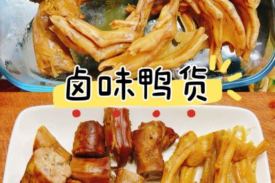 卤味鸭货