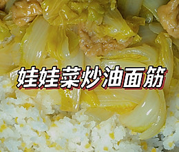 汤汁拌饭很绝❗油面筋烧娃娃菜｜简单美味的做法