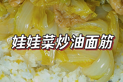 汤汁拌饭很绝❗油面筋烧娃娃菜｜简单美味