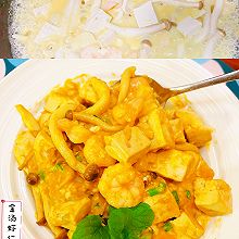 金汤虾仁豆腐煲