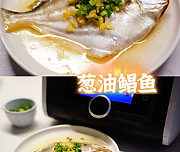 葱油鲳鱼@米博烹饪机的做法