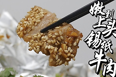 嫩到上头锡纸牛肉