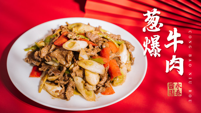 葱爆牛肉 【大酱日记】