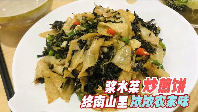 复刻下终南山峪口里的农家美食~浆水菜炒煎饼