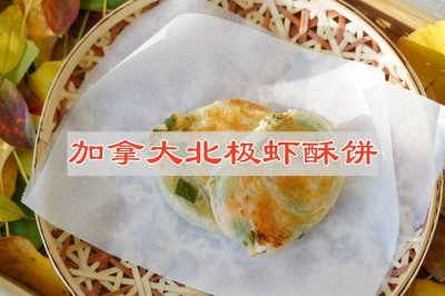 加拿大北极虾酥饼