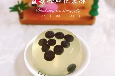 夏日甜品：蓝莓海石花果冻