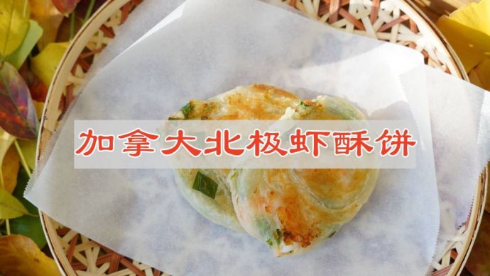 加拿大北极虾酥饼