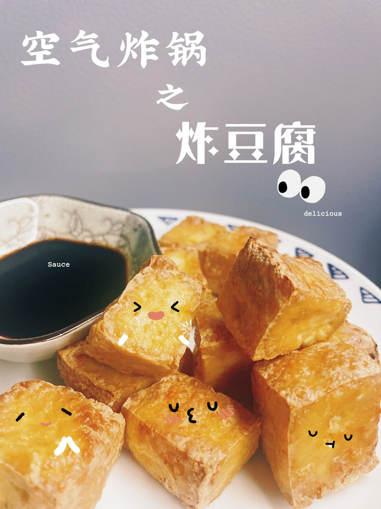 空气炸锅之炸豆腐的做法