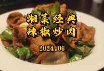 湘菜代表辣椒炒肉的做法