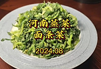 河南蒸菜面条菜的做法