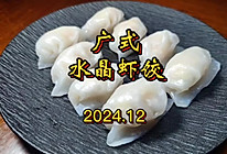 广式水晶虾饺的做法