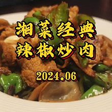 湘菜代表辣椒炒肉