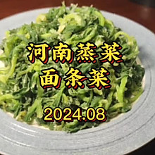 河南蒸菜面条菜