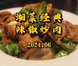 湘菜代表辣椒炒肉的做法