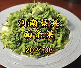 河南蒸菜面条菜的做法