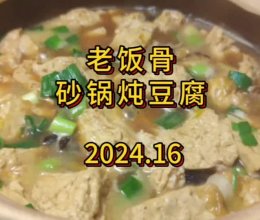 老饭骨砂锅炖豆腐的做法