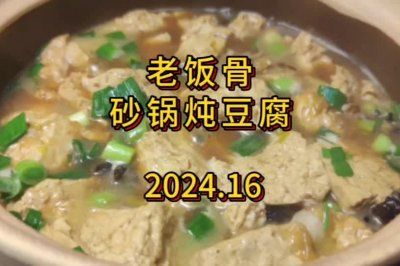 老饭骨砂锅炖豆腐