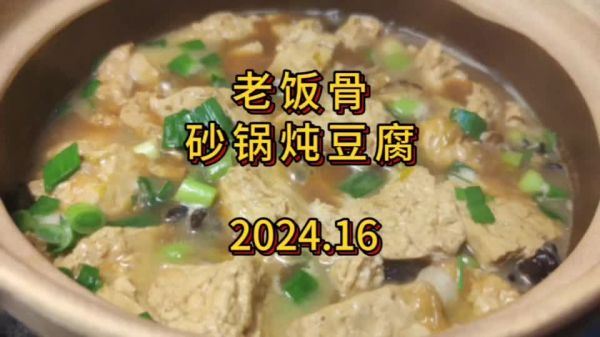 老饭骨砂锅炖豆腐