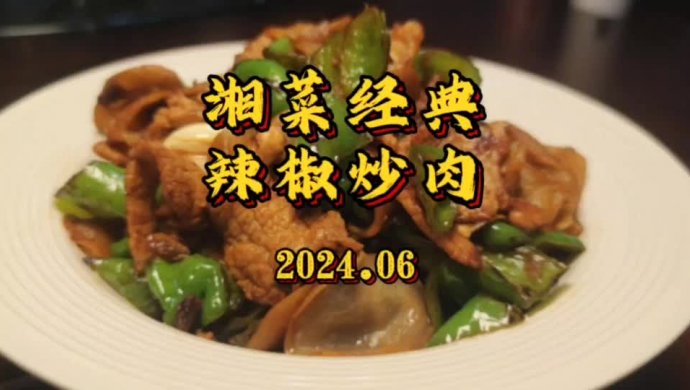 湘菜代表辣椒炒肉