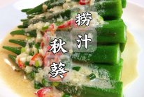 #解腻开胃就吃它#不能吃辣的广东人，这捞汁秋葵配方收藏好啦的做法