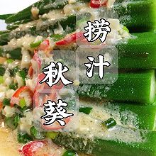 #解腻开胃就吃它#不能吃辣的广东人，这捞汁秋葵配方收藏好啦