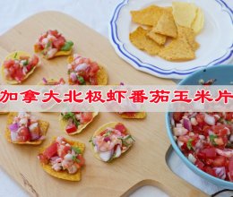 #感恩节为TA做顿饭#加拿大北极虾番茄玉米片的做法