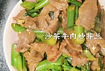 牛肉这样做也太嫩了吧！沙茶牛肉炒芥兰的做法