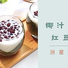 椰汁抹茶红豆杯/马蹄糕夏日清新抹茶系列甜品