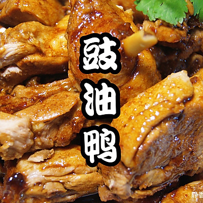 粤菜～豉油鸭