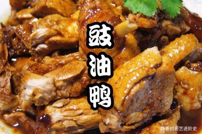 粤菜～豉油鸭