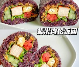 减脂主食❗️低卡紫米肉松饭团好吃不胖的做法