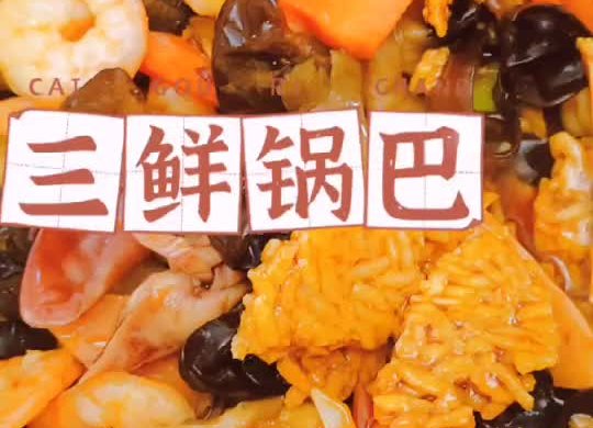 夏天来了～三鲜锅巴