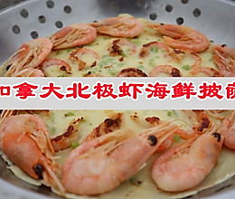 #我心中的冬日限定#做出绝色美味快手菜，加拿大北极虾海鲜披萨的做法