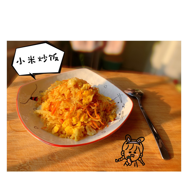 小米炒饭的做法