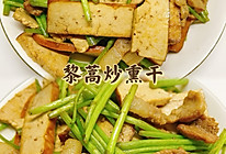 #我家乡的酱油美食#黎蒿炒熏干的做法