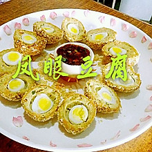 风眼豆腐