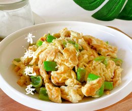 #感恩节为TA做顿饭#青椒抱蛋的做法