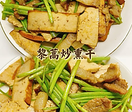 #我家乡的酱油美食#黎蒿炒熏干的做法
