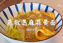 藤椒芝麻蒜黄面