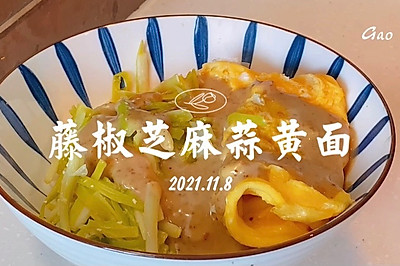 藤椒芝麻蒜黄面