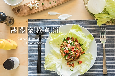 莎莎金枪鱼饼