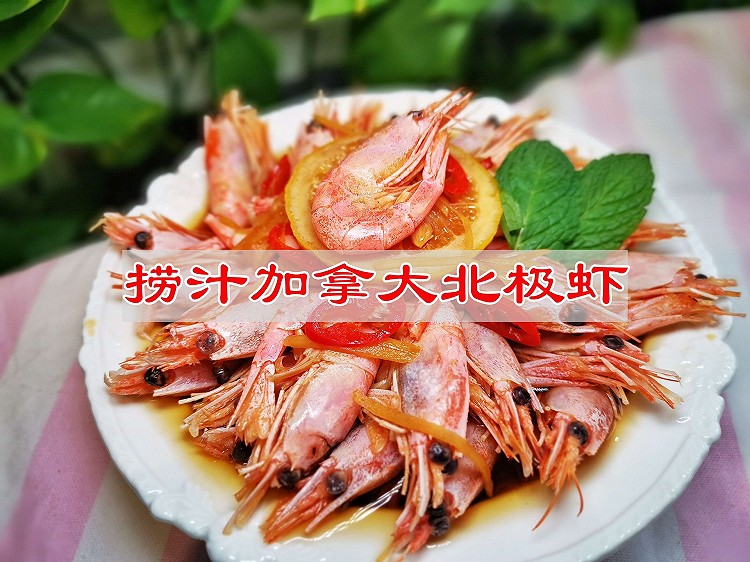 珍选海鲜捞汁加拿大北极虾的做法