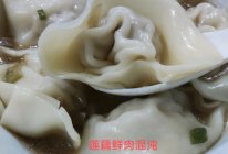 原汁原味纯手工莲藕鲜肉混沌的做法