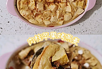 「减脂餐」肉桂苹果烤燕麦～无糖饱腹的做法