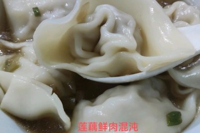 原汁原味纯手工莲藕鲜肉混沌