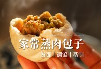 肉包子要怎么蒸，才能外皮蓬松柔软，馅料鲜美多汁？的做法