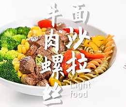 牛肉螺丝面沙拉的做法，小兔奔跑轻食简餐教程的做法