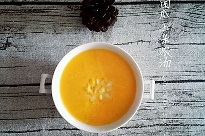 南瓜玉米浓汤