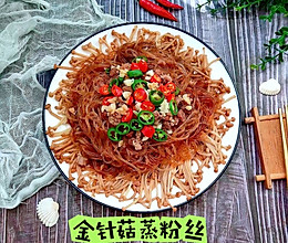 #放假请来我的家乡吃#云南/金针菇蒸粉丝的做法
